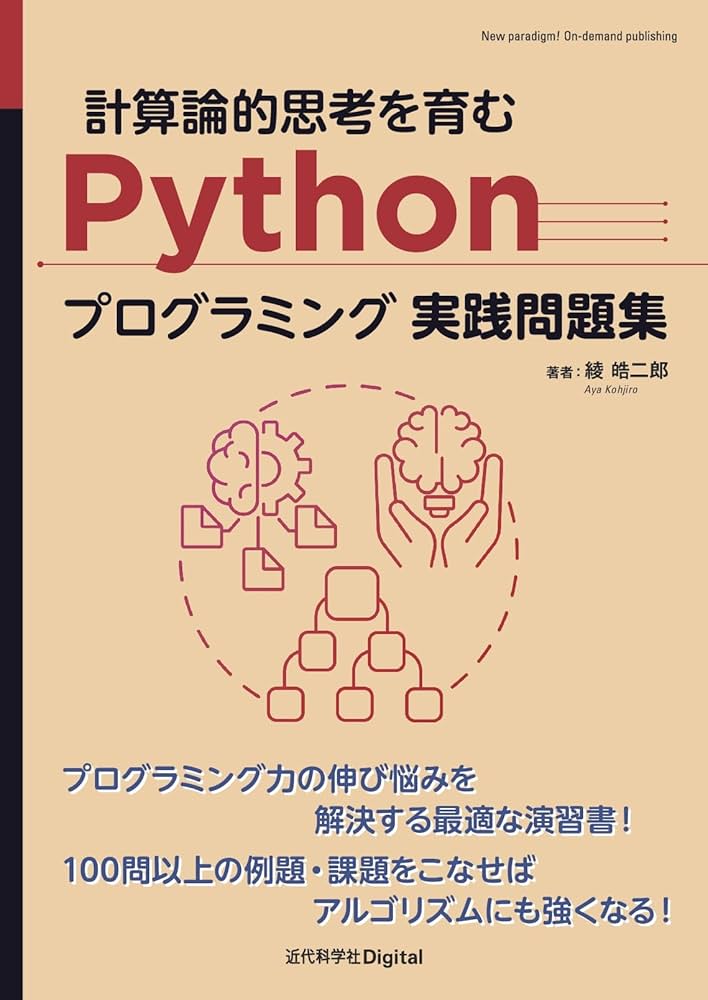 Amazon.co.jp: 計算論的思考を育むPythonプログラミング実践問題